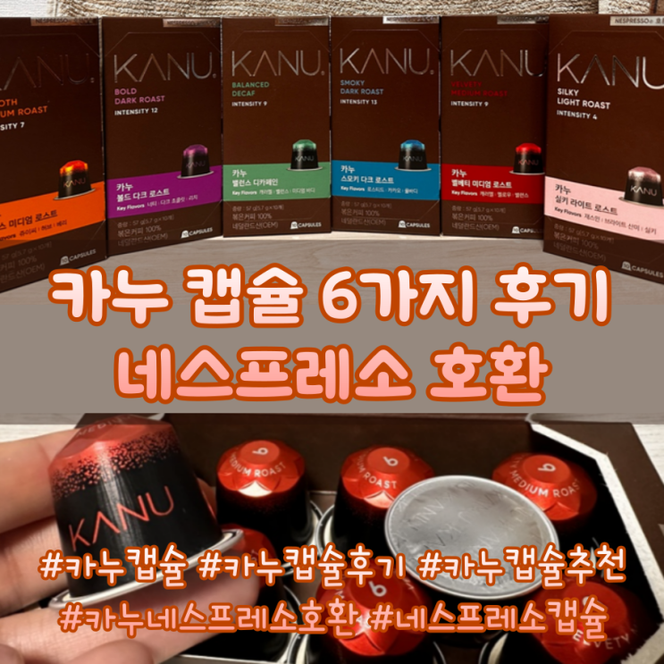  카누 캡슐 추천 _ 네스프레소 호환 6가지와 스태킹텀블러 내돈내산 솔직 후기
