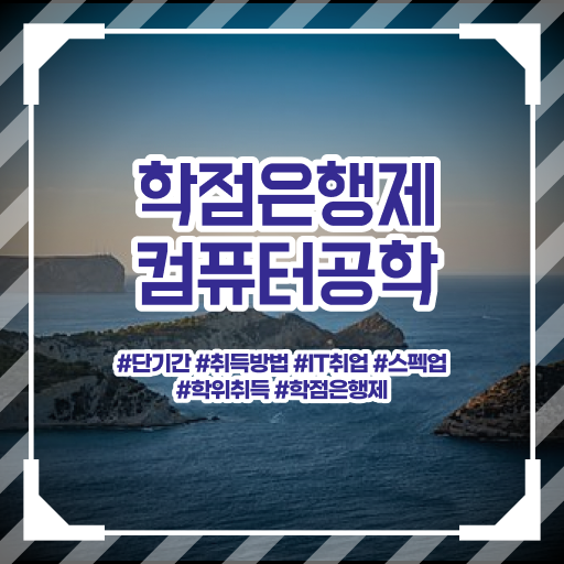  학점은행제 , 컴퓨터공학 학사 사이버대학 !