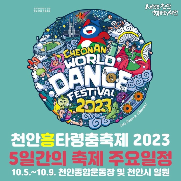 천안 가볼만한곳 2023 천안흥타령춤축제 5일간의 축제 주요일정 | 천안시청페이스북