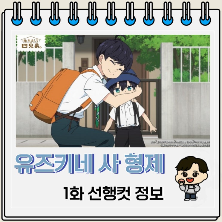 유즈키네 사 형제 1화 선행컷 줄거리 유즈키네 사 형제 1화 선행컷 줄거리