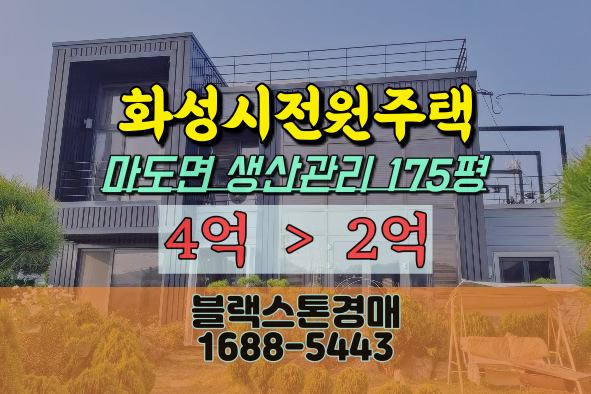  화성시전원주택경매 마도면 금당리 2억대