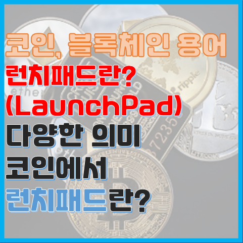 블록체인 용어 런치패드란? 런치패드 용어의 기원 블록체인 용어 런치패드란? 런치패드 용어의 기원