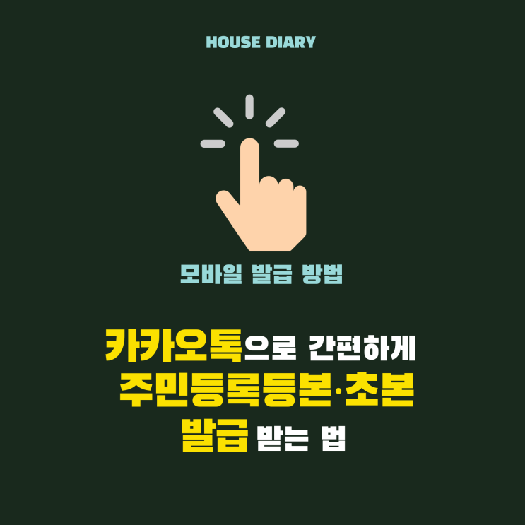  카카오톡 으로 간편하게 주민등록등본 및 초본 발급받는 법