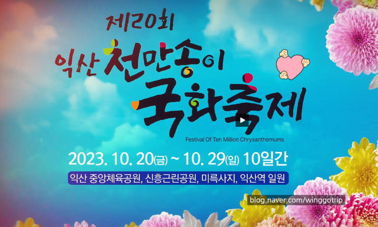  2023 익산 천만송이국화축제 기본정보/ 하림투어 셔틀버스, 행사장 안내도, 주차장 등