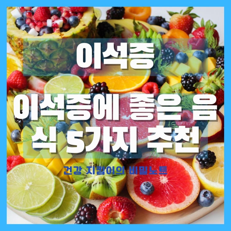  이석증에 좋은 음식 5가지 추천