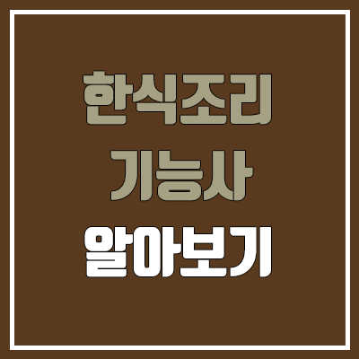 한식조리기능사 필기, 실기 일정 (변경사항, 난이도, 합격률, 조리사 면허증 발급 방법 / 취업, 진로, 전망)