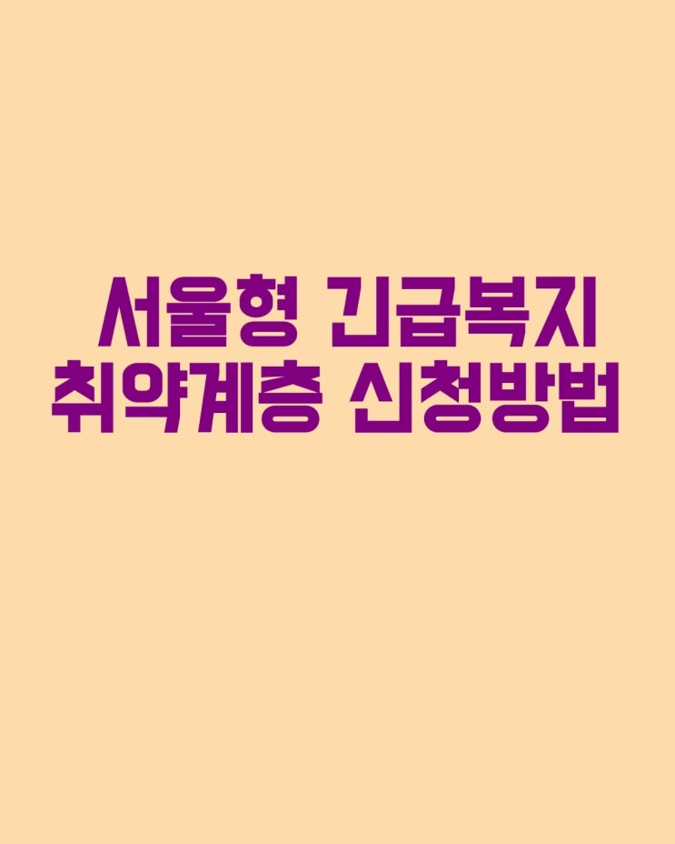 <b>서울형 긴급복지</b> 취약계층 신청 방법