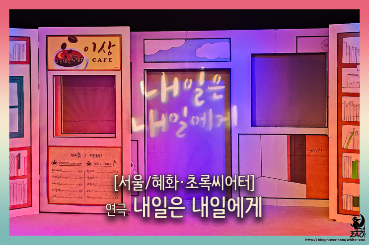 대학로 연극 내일은 내일에게, 작은 카페에서 만난 사람들 대학로 연극 내일은 내일에게, 작은 카페에서 만난 사람들