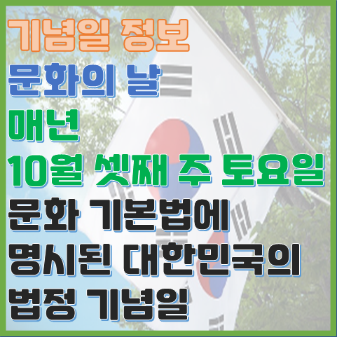 문화의 날 10월 셋째 주 토요일 문화 기본법에 명시된 한국 법정기념일 문화의 날 10월 셋째 주 토요일 문화 기본법에 명시된 한국 법정기념일