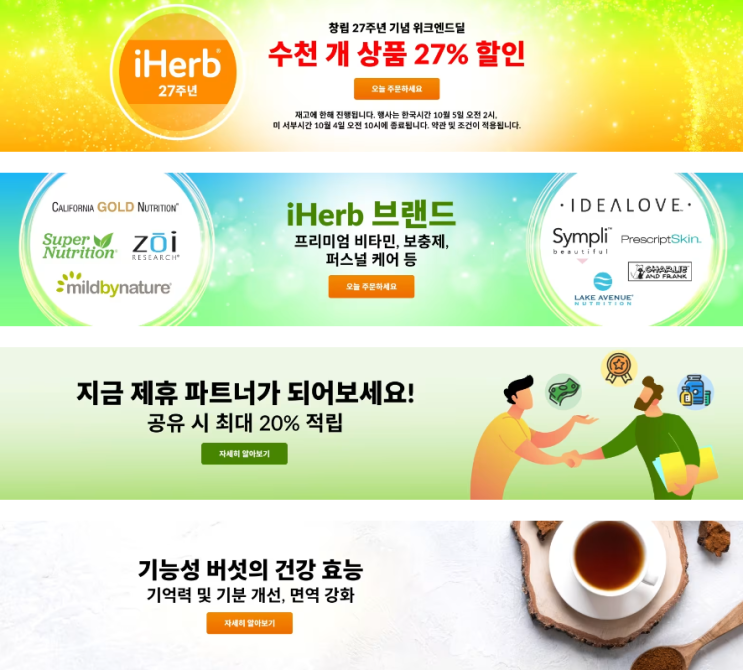 아이허브 10월 프로모션 정보(10월 4일 기준) 아이허브 10월 프로모션 정보(10월 4일 기준)