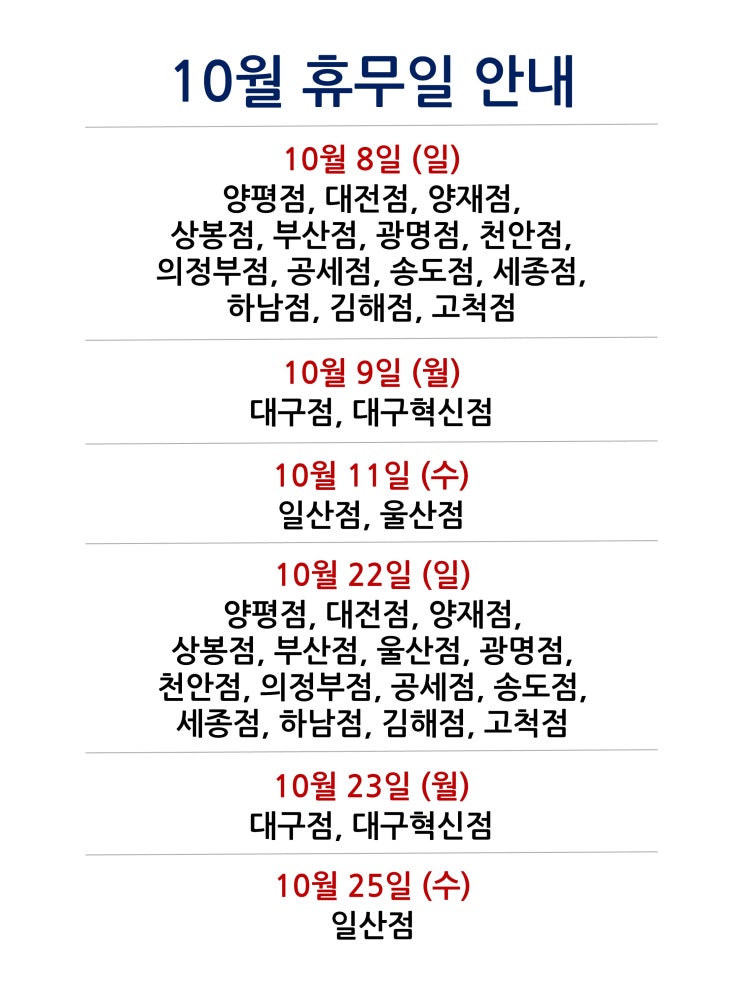  [2023년 10월 대형마트 휴무일]휴무점포 찾기 링크 2023년 10월 추석 마트 휴무일
