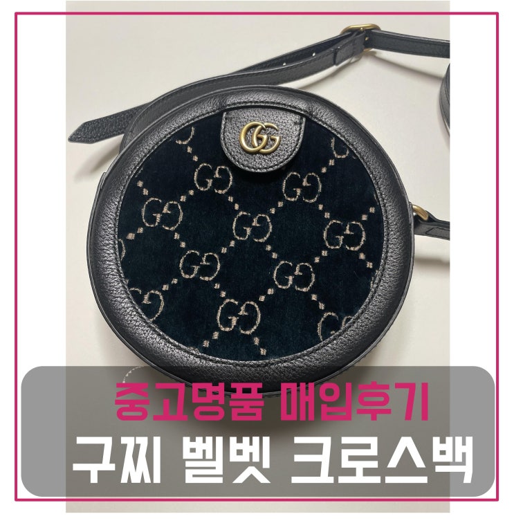  구찌 오피디아 벨벳 라운드 크로스백 네이비 팔기