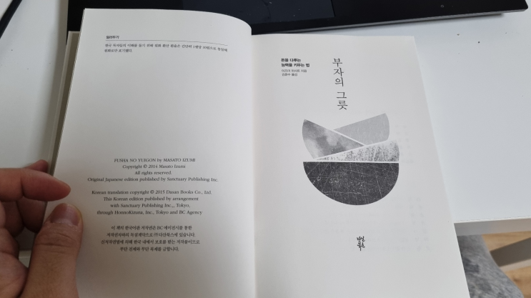 [독서] 부자의 그릇 솔직후기 by 이즈미 마사토