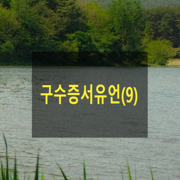  구수증서유언(9)
