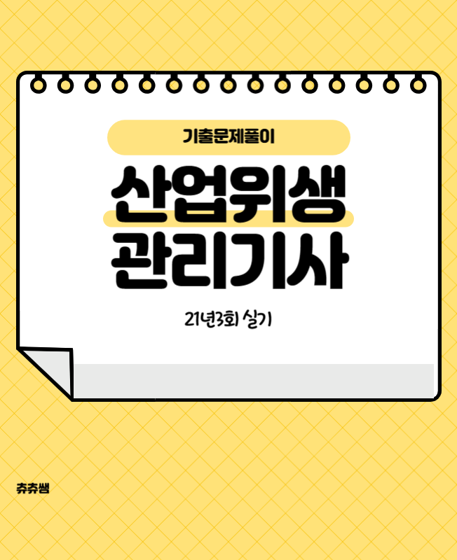 산업위생관리기사 실기 21년3회 기출문제풀이 산업위생관리기사 실기 21년3회 기출문제풀이