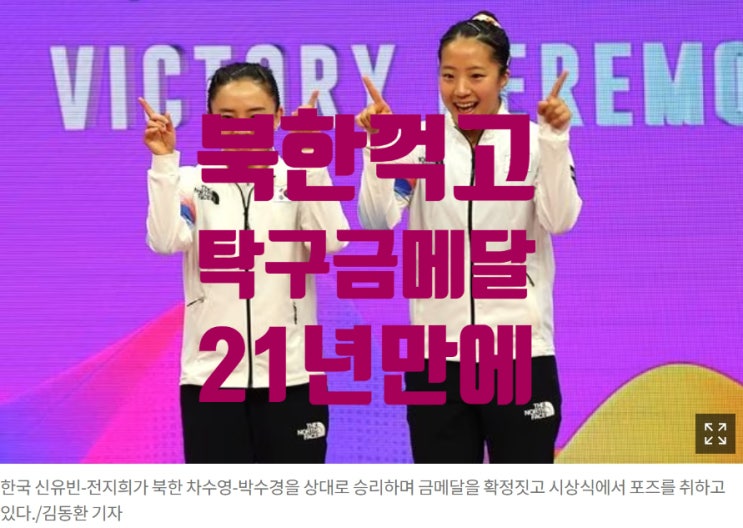 "21년만의 탁구 금메달" <b>신유빈</b> <b>전지희</b> 북한꺽고 아시안게임... 