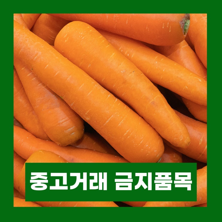  당근마켓 중고나라 추석선물 중 중고거래 금지 품목 알아보기