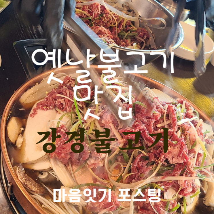  옛날 불고기 맛집_ 강경불고기 소개(양주맛집)
