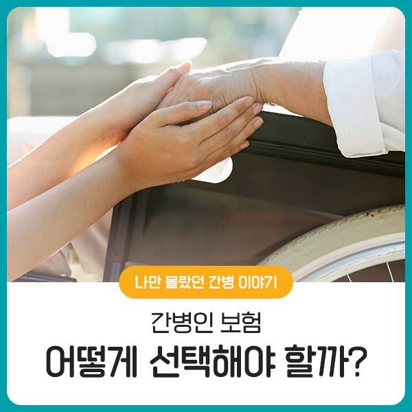  간병인 보험은 어떻게 선택해야 할까?