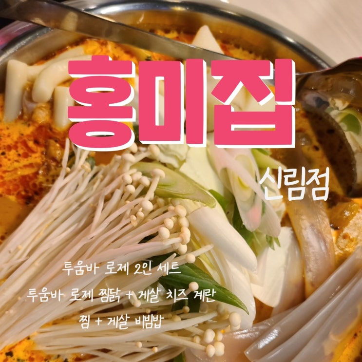 신림역 찜닭 맛집, 투움바로제 2인 세트 먹기! 맛있는 빨간 맛 홍미집