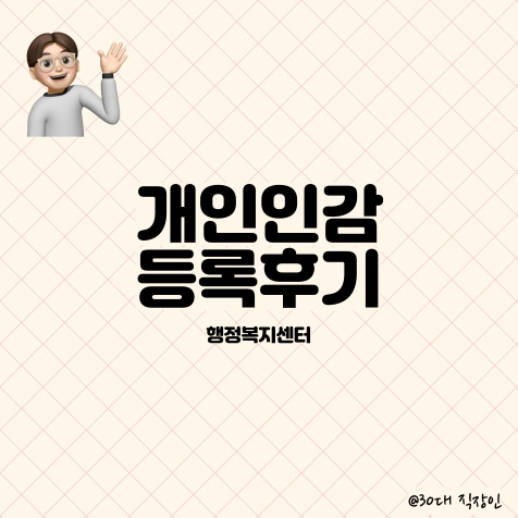  부동산 계약을 위한 개인 인감등록 및 증명서 발급 후기
