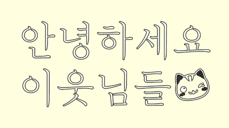  이웃님들께 드리는 편지