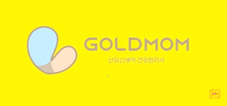  노원구 산후조리 프리미엄 방문형 산후도우미 골드맘에서 부담없이 집 산후조리 받으세요