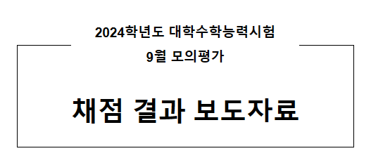 2024학년도 대학수학능력시험 9월 모의평가 채점 결과 2024학년도 대학수학능력시험 9월 모의평가 채점 결과