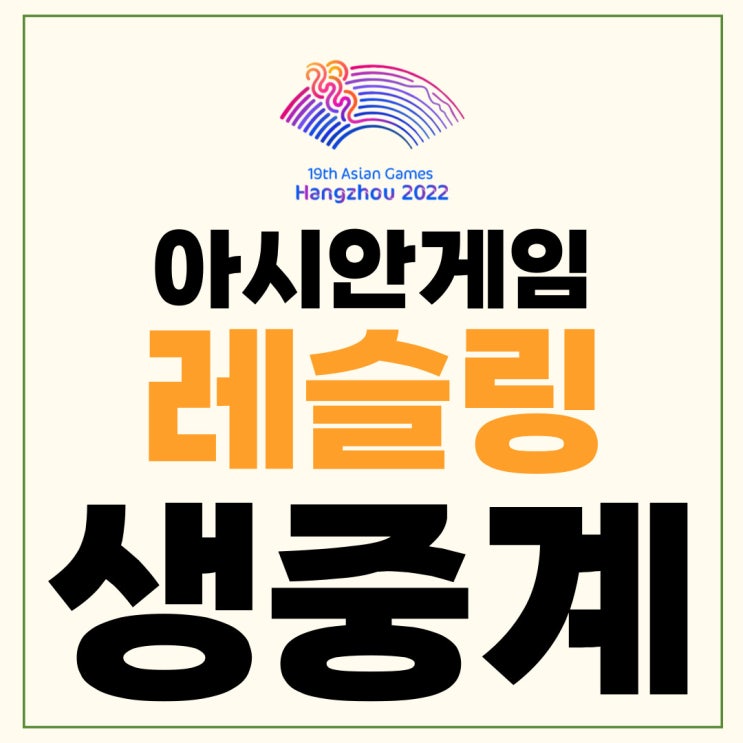 항저우 아시안게임 <b>레슬링</b> 중계 일정 그레코로만 60kg... 