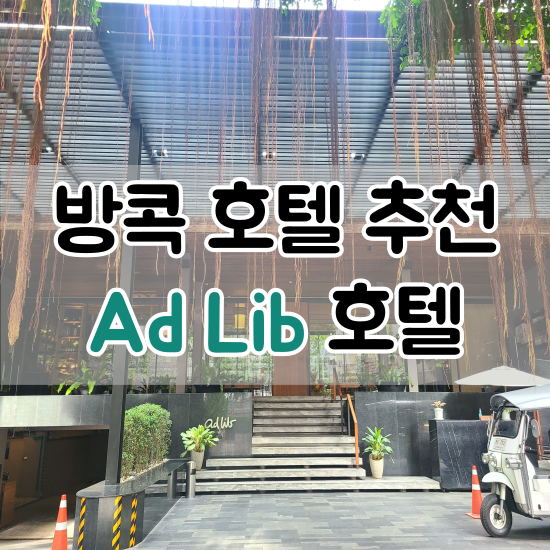 방콕 호텔 추천 애드립 호텔 후기(Ad lib Hotel)
