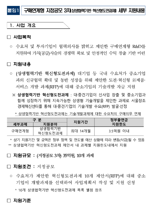 2023년 3차 중소기업 구매조건부신제품개발사업 구매연계형 과제 지정공모 시행계획 공고 2023년 3차 중소기업 구매조건부신제품개발사업 구매연계형 과제 지정공모 시행계획 공고