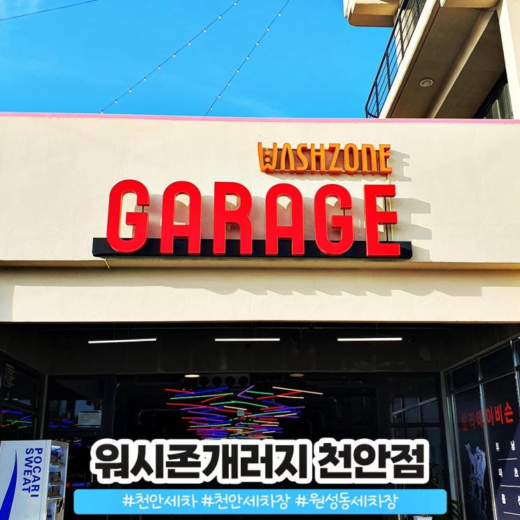 천안 개러지 세차장 원성동 워시존개러지 천안점 편해 천안 개러지 세차장 원성동 워시존개러지 천안점 편해