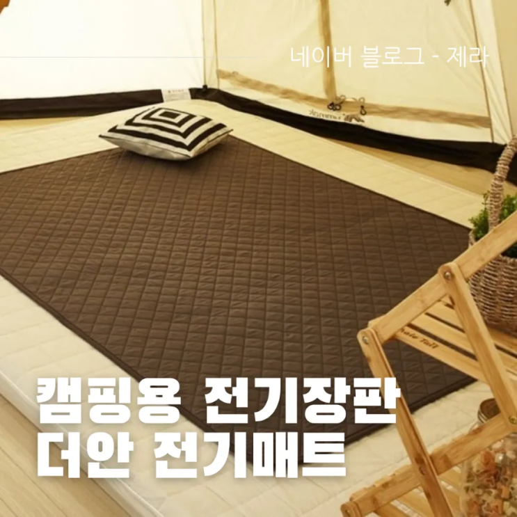  더안 전기매트 6개월 사용 후기 + 추천 이유