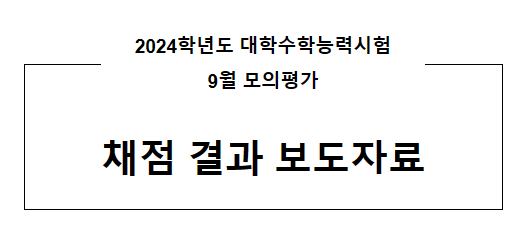 2024학년도 대학수학능력시험 9월 모의평가 채점 결과