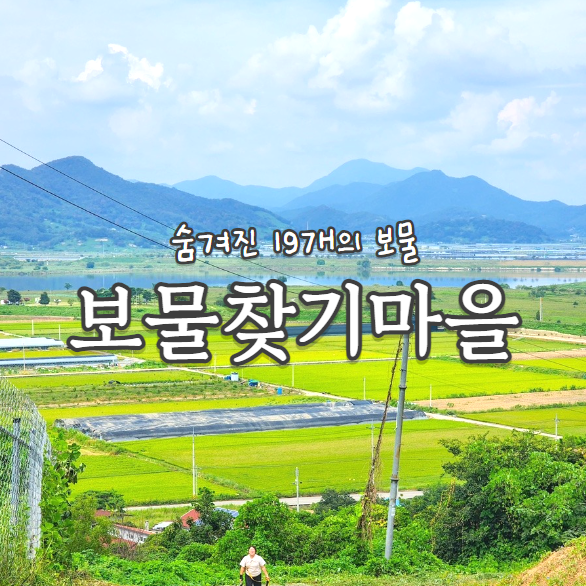  김해 스탬프투어, 생림면 김해 보물찾기마을