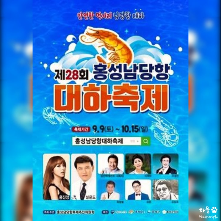  충남 홍성가볼만한곳 홍성남당항 대하축제 주차장, 체험프로그램, 홍진영, 대하가격