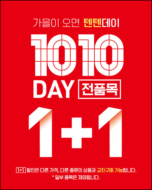 탑텐몰 1+1 텐텐데이 룰렛 & 추천인이벤트(적립금 4천원+랜덤쿠폰)신규 및 기존 탑텐몰 1+1 텐텐데이 룰렛 & 추천인이벤트(적립금 4천원+랜덤쿠폰)신규 및 기존