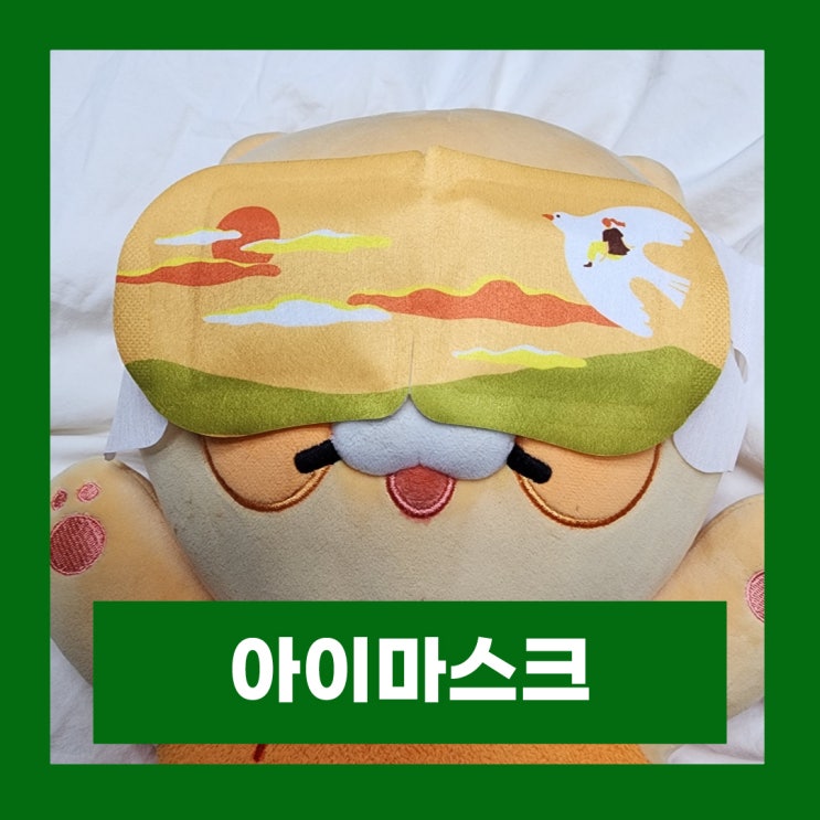  올리브영 눈찜질 스팀베이스 데일리 아이마스크 노을향 사용후기