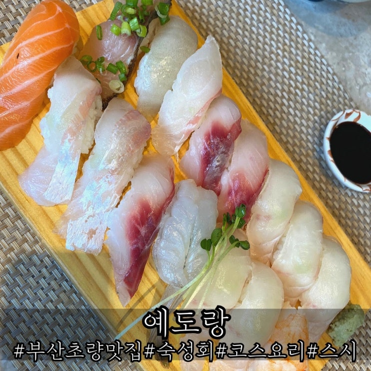  부산초량맛집 신선한 스시가 인상적인 예도랑