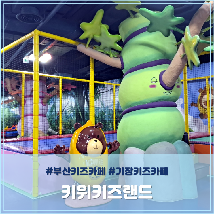  부산 기장키즈카페 가성비 좋은 키위키즈랜드