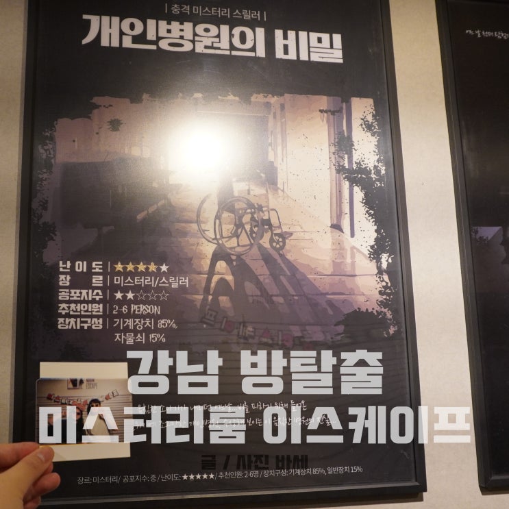  강남역 방탈출, 강남 방탈출카페 미스터리룸 이스케이프 개인병원의 비밀