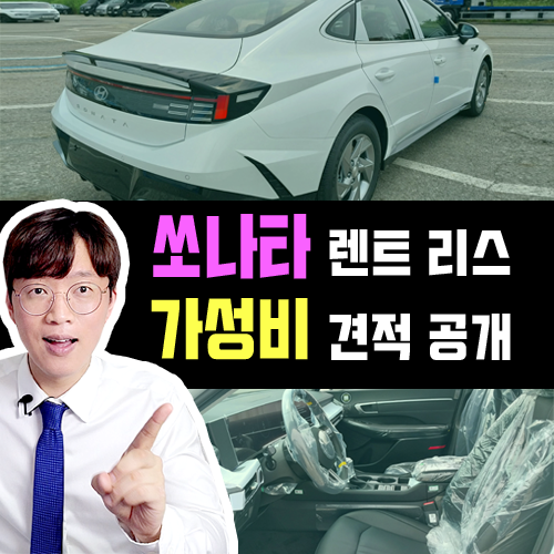  쏘나타 장기렌트카 리스 이렇게 타세요 (가성비 대여료 견적 공개)