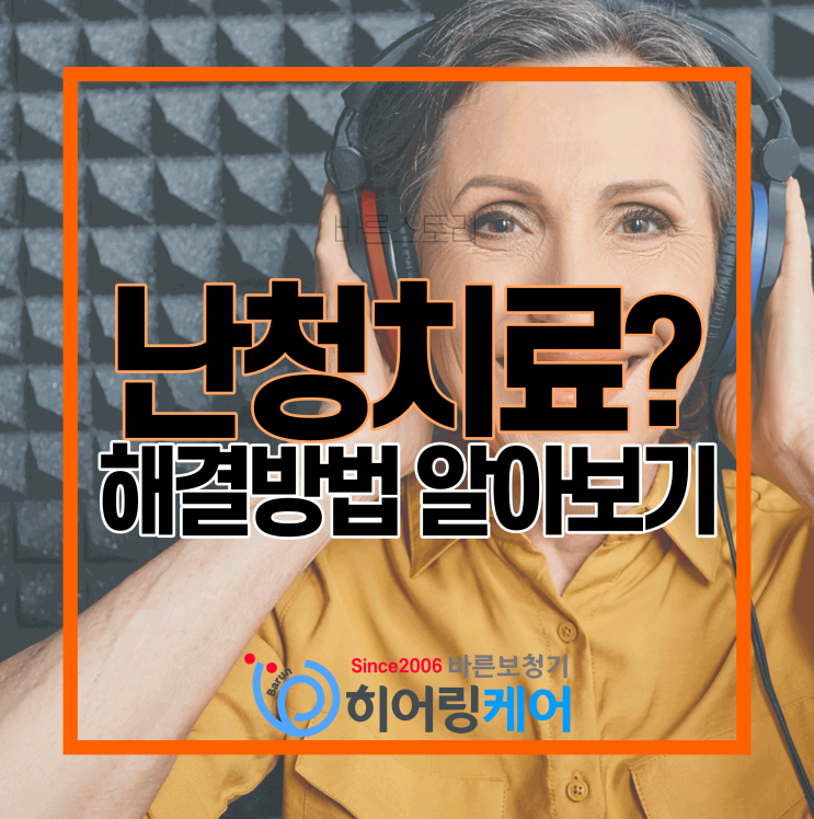  [강남보청기]난청 해결 방법 청각보조기기 알아보기 (Feat.보청기)