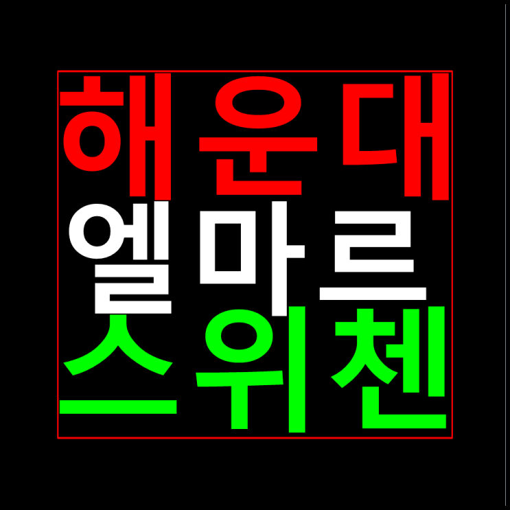  해운대 엘마르 스위첸 분양가 모델하우스