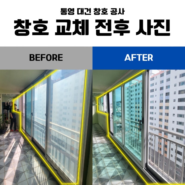  통영 거제 창호 샷시 공사 업체 / 통영 진우마리나 아파트 창호 교체 공사 < 주거공간 노후화 아파트 외부 창호 교체 공사 >