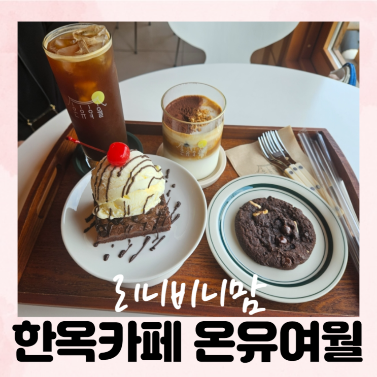  행궁동 한옥카페 온유여월에서 데이트!