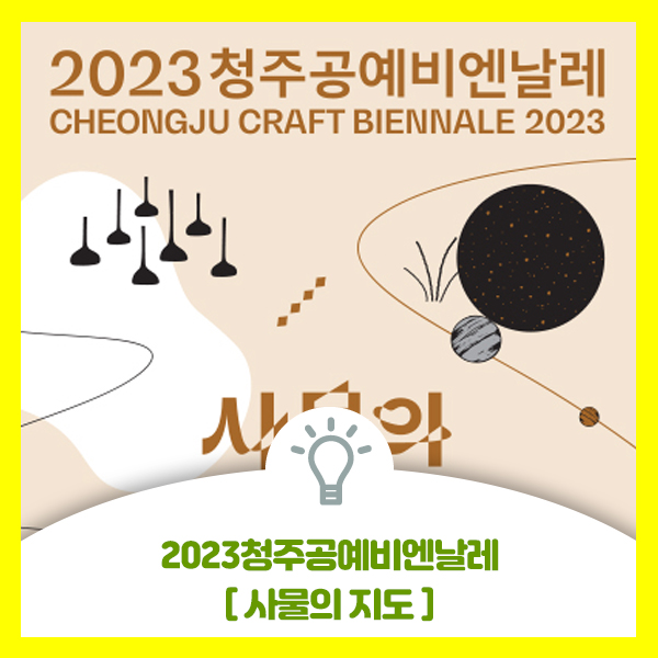  2023 청주공예비엔날레 행사 안내 [사물의 지도]