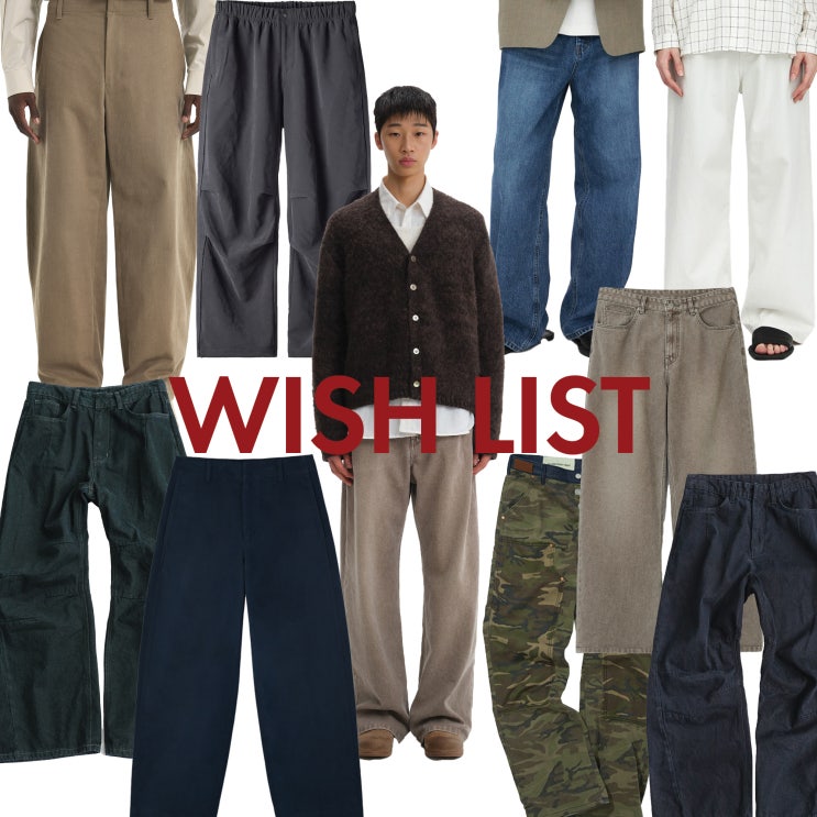  10월 바지 위시리스트
