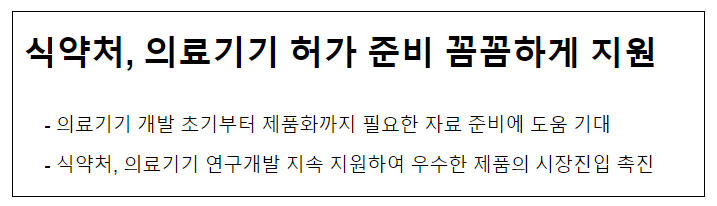 식약처, 의료기기 허가 준비 꼼꼼하게 지원 식약처, 의료기기 허가 준비 꼼꼼하게 지원