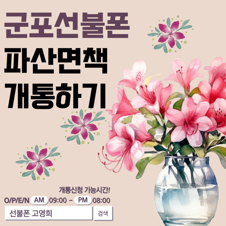  군포선불폰 파산면책 개통하기